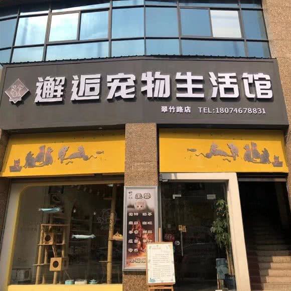 邂逅宠物生活馆:永州市冷水滩区梅湾路附近