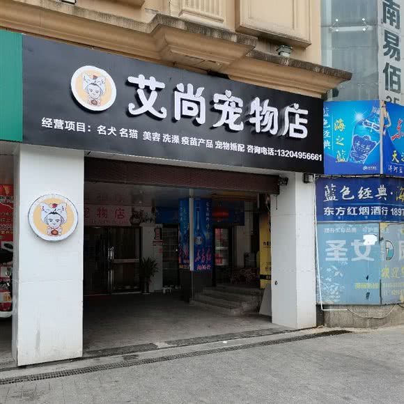艾尚宠物店:永州市冷水滩区帝王广场附近