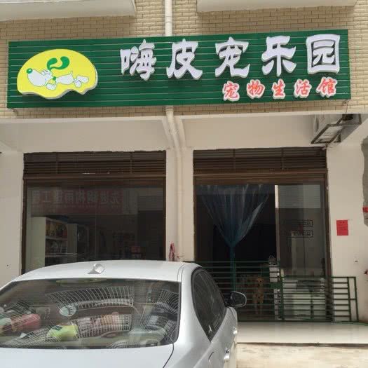 嗨皮宠乐园:永州市冷水滩区舒玲玉附近