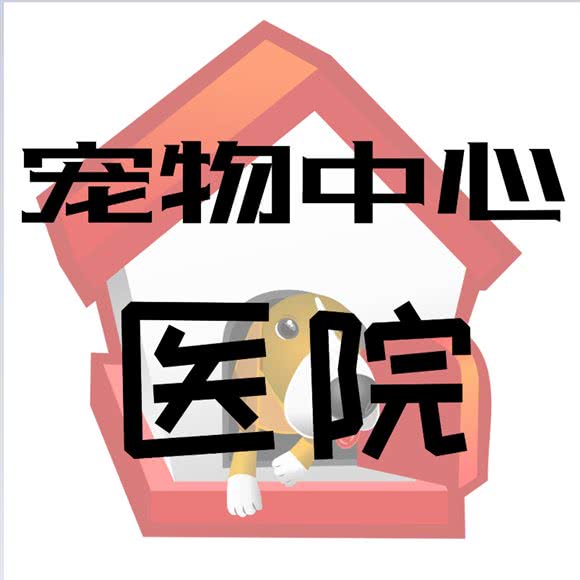 娄底市宠物中心中心医院:娄底市娄星区新体育馆附近