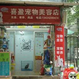 喜盈宠物美容店:广州市荔湾区中山七八路附近