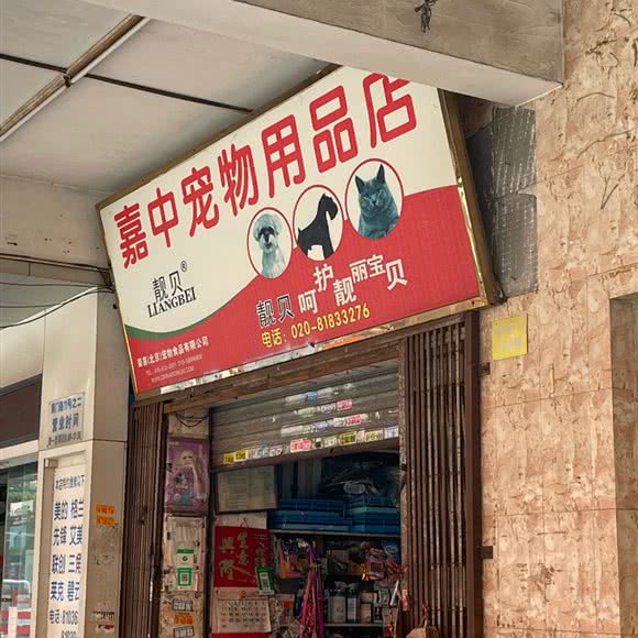 嘉中宠物用品店:广州市荔湾区中山七八路附近