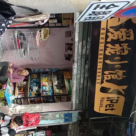 爱宠小馆:广州市荔湾区上下九商业区附近