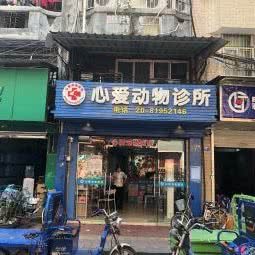 心爱动物医院:广州市荔湾区上下九商业区附近
