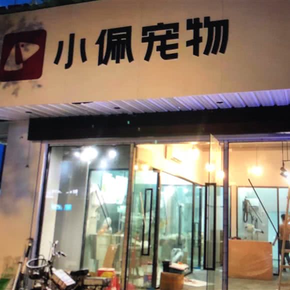 PETKIT小佩宠物(芳村大道西店):广州市荔湾区芳村附近