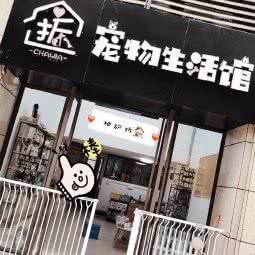 拆家宠物生活馆:广州市荔湾区芳村附近