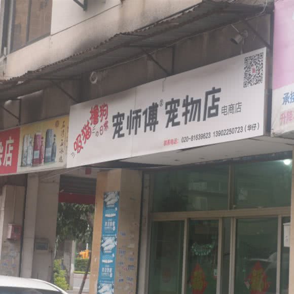宠师傅宠物店:广州市荔湾区芳村附近