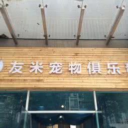 友米宠物俱乐部:广州市荔湾区芳村附近