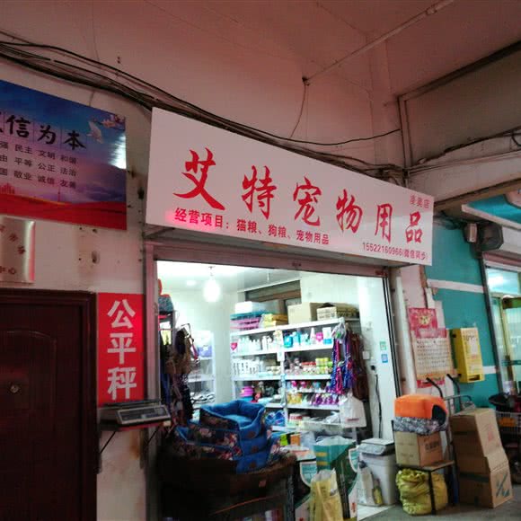艾特宠物用品(凌奥店):天津城区西青区凌奥附近