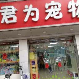 君为宠物:广州市荔湾区西村/西场附近