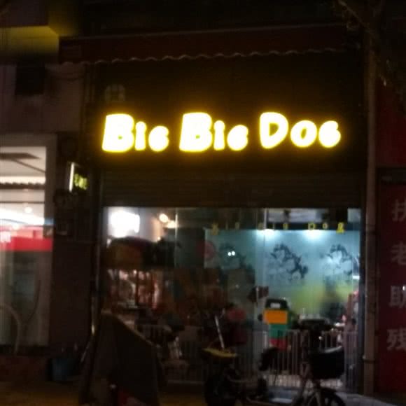 BiGBiGDoG:广州市荔湾区西村/西场附近