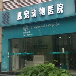 嘉宠动物医院:广州市荔湾区西村/西场附近