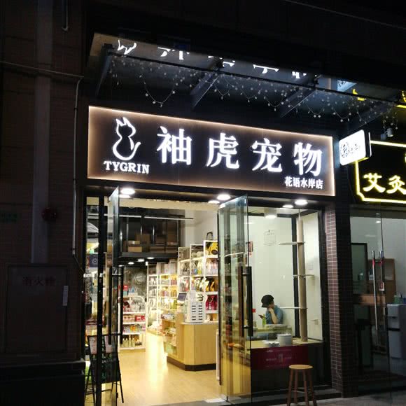袖虎宠物(花语水岸店):广州市荔湾区坦尾/河沙附近