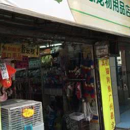 朗生家感宠物用品店:广州市越秀区北京路商业区附近