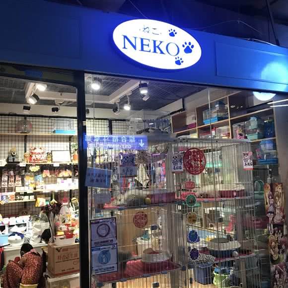 neko宠物店(地王广场店):广州市越秀区中山二三路/东山口附近