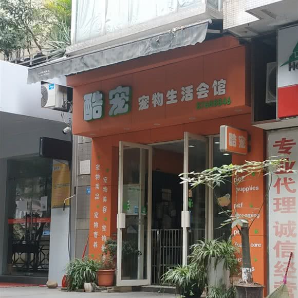 酷宠宠物生活会馆(淘金东路店):广州市越秀区小北/淘金附近