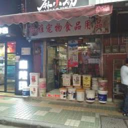 怡雅宠物食品用品店:广州市越秀区中山六路附近