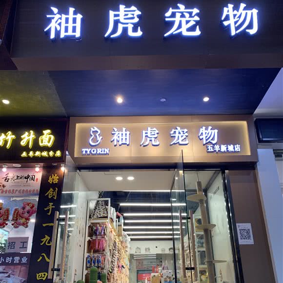袖虎宠物(五羊新城店):广州市越秀区五羊新城附近