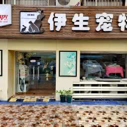伊生宠物:广州市海珠区江南大道沿线附近