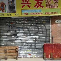 兴发宠物用品店:广州市海珠区江南大道沿线附近