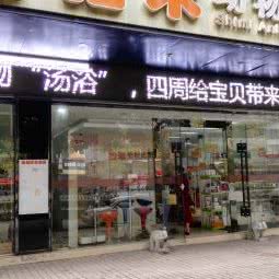 拾米动物医院(江泰路店):广州市海珠区江南大道沿线附近
