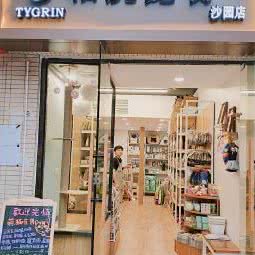 袖虎宠物(沙园店):广州市海珠区工业大道沿线附近