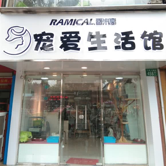 宠爱生活馆:广州市海珠区工业大道沿线附近