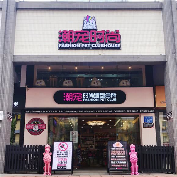 潮宠时尚造型会所:广州市海珠区工业大道沿线附近
