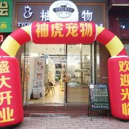 袖虎宠物(燕岗店):广州市海珠区工业大道沿线附近