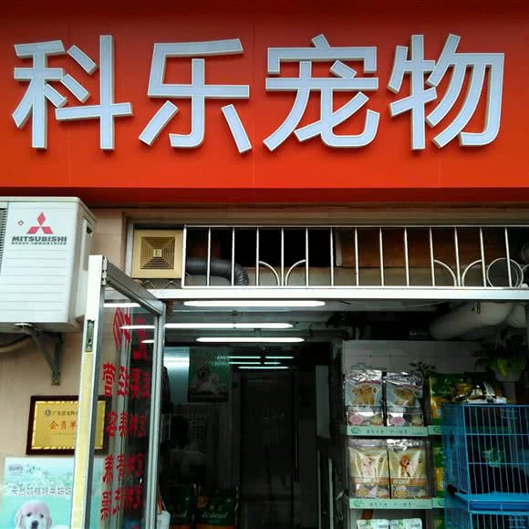 科乐宠物(金碧花园店):广州市海珠区工业大道沿线附近