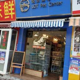 悦乐宠物中心:广州市海珠区工业大道沿线附近