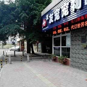 友宠宠物医院:广州市海珠区工业大道沿线附近