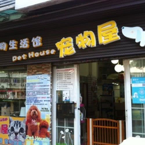 Pet House’s宠物屋:广州市海珠区滨江路沿线附近
