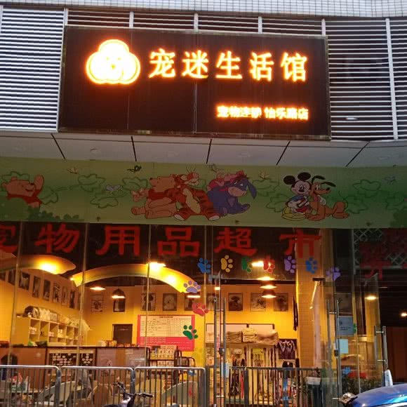 宠迷生活馆:广州市海珠区滨江路沿线附近