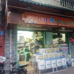 佳宠宠物用品店:广州市海珠区滨江路沿线附近