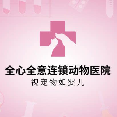 全心全意连锁动物医院(广州滨江店):广州市海珠区滨江路沿线附近