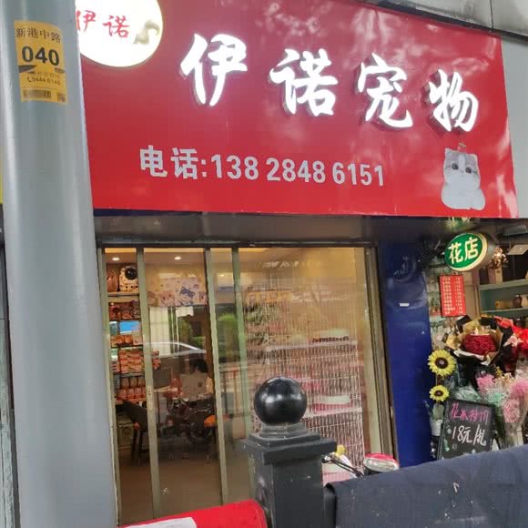 伊诺宠物:广州市海珠区客村/赤岗附近
