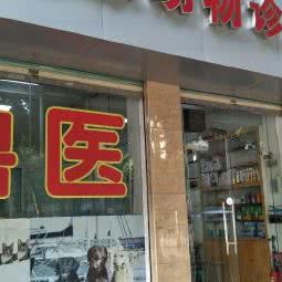 迅康动物诊所:广州市海珠区客村/赤岗附近