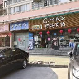 Q.MAX宠物百货(东晓南店):广州市海珠区东晓南路沿线附近