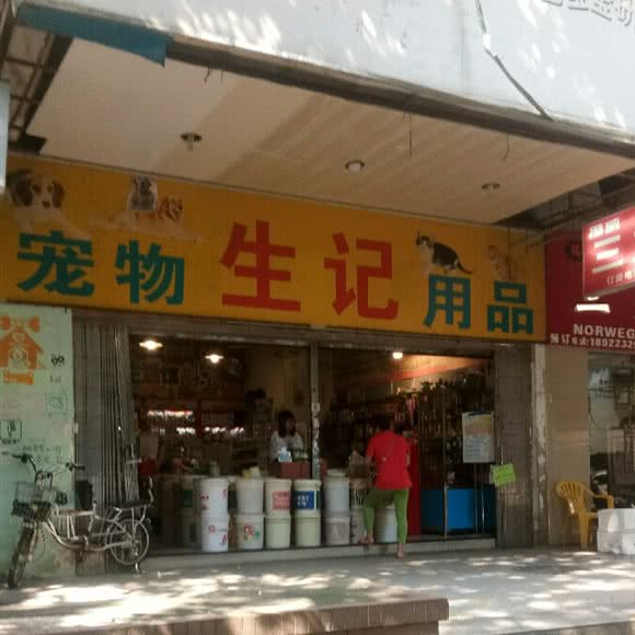 生记宠物用品:广州市海珠区东晓南路沿线附近
