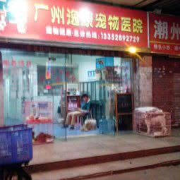 逸康宠物医院:广州市海珠区东晓南路沿线附近