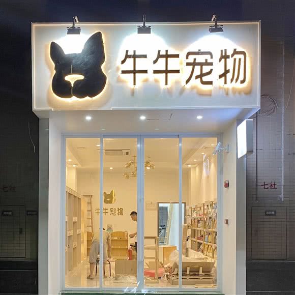 牛牛宠物狗生活馆:广州市海珠区琶洲附近