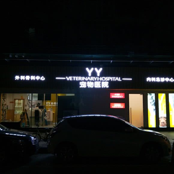 YY宠物医院(富力千禧店):广州市海珠区新港西路沿线附近