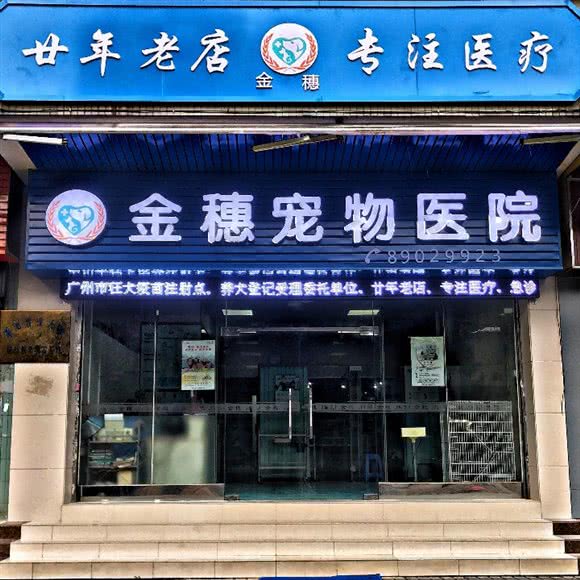 金穗宠物医院:广州市海珠区新港西路沿线附近