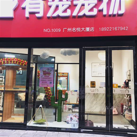 有宠宠物(名悦大厦店):广州市天河区珠江新城附近