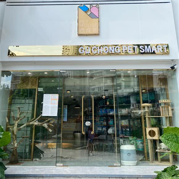 古宠居精品宠物店(华景分店):广州市天河区天河公园/上社附近