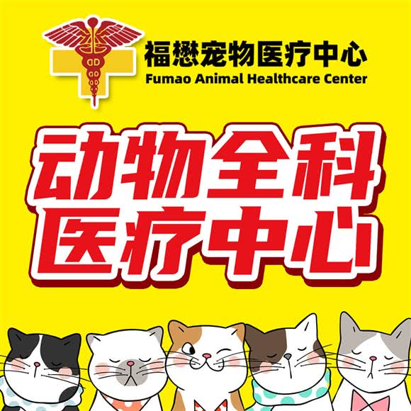 福懋宠物医疗中心(枫叶路分院):广州市天河区天河公园/上社附近