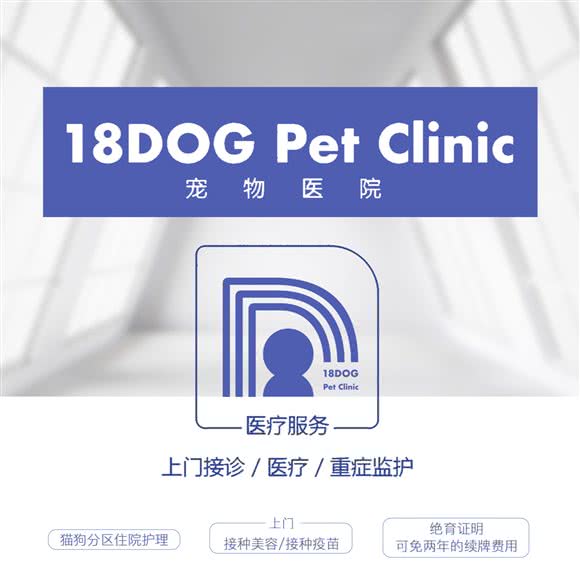 18DOG宠物医院·24小时夜诊:广州市天河区天河公园/上社附近