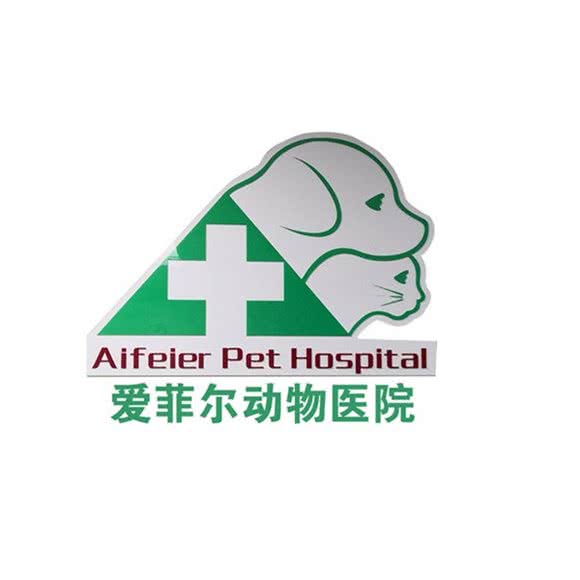 爱菲尔动物医院:广州市天河区天河公园/上社附近