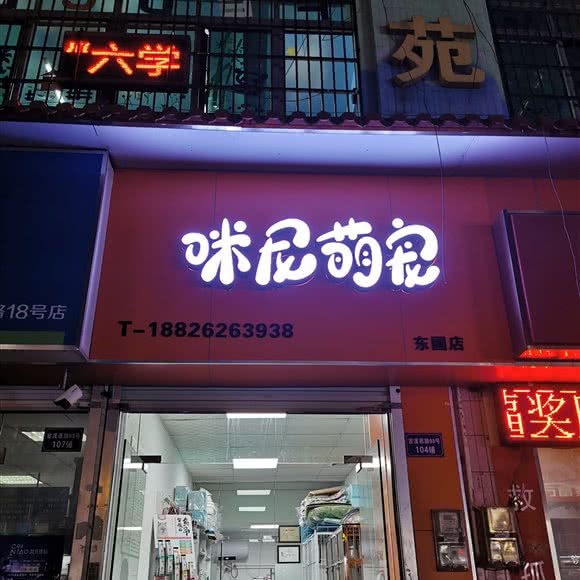 咪尼萌宠:广州市天河区车陂/东圃附近